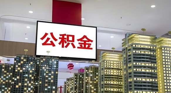 涿州公积金离职提出（公积金离职申请提取要多久到账）